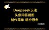 Deepseek头条问答截图，制作简单，轻松原创