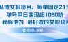 私域女粉项目：每单固定21块，单日变现超1k+，最好做的女粉项目