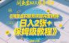 闲鱼虚拟服务项目完整闭环，日入2张+保姆级教程