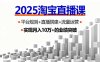 2025淘宝直播课，平台规则+直播搭建+流量运营，首播GMV破3万