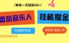 番茄音乐人挂G项目，多窗口去跑一天完稳定50+，零投资，简单无脑【揭秘】