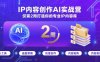 IP内容创作AI实战营，仅需2周打造你的专业IP内容库