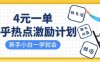 知乎热点激励计划，4元一单，拉新，拉失活，拉活，统统有收益，小白一学就会