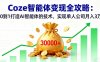 Coze智能体变现全攻略：从0到1打造AI智能体的技术，实现单人公司月入3万+