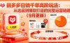 拼多多日销千单高阶玩法：从选品到爆款打造的完整运营链路(9月更新