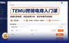 TEMU跨境电商入门课，店铺注册流程，商品创建方法，新手快速开店指南