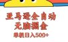 亚马逊全自动无脑掘金，无需人工，单机日入5张+【揭秘】