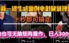 最新一键生成原创电影解说视频，几秒即可搞定， 小白也可无脑矩阵操作，日入1k+【揭秘】