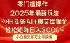 今日头条2025年最新玩法，思路简单，复制粘贴，轻松实现矩阵日入3000+