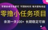 零撸小任务项目，苹果安卓手机都可以做，不限制时间，每天都有收益【揭秘】