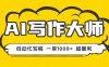 AI写作，无需手动，一键生成文稿，一单1000+  永不失业副业项目！