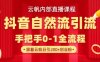 【云帆内部直播课】抖音最新自然模版引流玩法，单号单日引300+精准创业粉