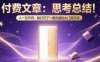 付费文章：思考总结！人一旦开窍，就打开了那扇一通百通的大门两万字