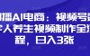 口播AI电商：视频号数字人养生视频制作全流程，日入3张