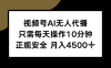 视频号AI无人代播，只需每天操作10分钟，正规安全，月入4500+