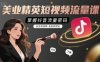 美业精英短视频流量课，掌握抖音流量密码，天天有询单，条条有转化