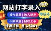 网站打字录入搞钱，0成本，操作简单，收入稳定，不限单量，轻松上手，快速结算，日入5张【揭秘】