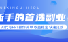 新手的首选副业！AI代写PPT操作简单，收益稳定，快速见效