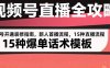 视频号直播全攻略：账号开通装修指南，新人首播流程，15种爆单话术模板