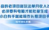 老项目新玩法单月收入2W小白有手就能操作长期项目