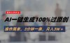 头条最新玩法，AI一键生成100%过原创，操作简单，3分钟一条，月入3W＋