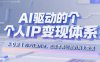 AI驱动的个人IP变现体系：从0到1的IP打造方法，低成本高回报的线上变现