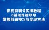影视剪辑号实操教程，0基础搭建账号，掌握剪辑技巧与变现方法