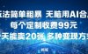 玩法简单粗暴，无脑用AI合成，每个定制收费99米，一天能搞10张，多种变现方式