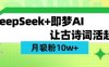 用DeepSeek做AI 古诗词视频，涨粉 10W+(保姆级教程)