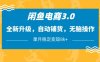 闲鱼电商3.0，全新升级，自动铺货，无脑操作，单月稳定变现8k+【揭秘】