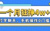 一个月狂挣4w+，打字聊天，手机操作0门槛，新手小白都能做！