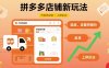 拼多多店铺新玩法，代发供应链上拼玩法
