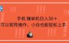 手机赚单机日入30＋，可以矩阵操作，小白也能轻松上手