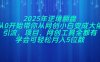 2025年逆境翻盘，从0开始带你从网创小白变成大佬，引流，项目，网创工…