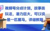 视频号分成计划，故事类玩法，潜力巨大，可以说是一匹黑马，详细教程