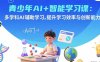 青少年AI+智能学习课：多学科AI辅助学习，提升学习效率与创新能力