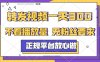 转发视频一天300+，正规平台放心做，不看播放量，无粉丝要求，随时随地赚收益