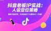 抖音老板IP实战：人设定位策略，爆款内容创作，抖加投放(7大模块62+节课