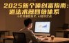 2025新个体创富指南：道法术器四维体系，小红书爆款技术，AI提效实战