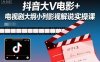 抖音大V电影+电视剧大纲小列影视剧解说实操课