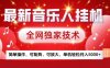 最新腾讯音乐人挂G项目，全网独家技术，简单操作，可矩阵，可放大，单机轻松月入5k+【揭秘】