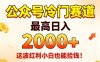 公众号冷门赛道，最高日入1k+，这波红利小白也能捡钱！