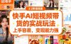 快手ai短视频带货的实战玩法，上手容易，变现能力强
