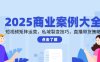 2025商业案例大全，短视频矩阵运营，私域裂变技巧，直播带货策略