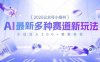 2025公众号小绿书，最新多种赛道新玩法，小白日入500+轻轻松松