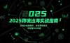 2025跨境出海实战指南，并购全流程解析，自创营销体系，专家基本功训练