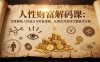 人性财富解码课6.0：深度解析人性弱点与财富逻辑，理论到落地完整解决方案