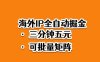海外ip全自动掘金，2025必做蓝海项目，3分钟落地，矩阵直接开干【揭秘】