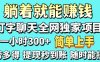 打字聊天项目 打字聊天就有米  一天100-1000左右