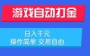 游戏自动打金项目，日入千元，操作简单 交易自由